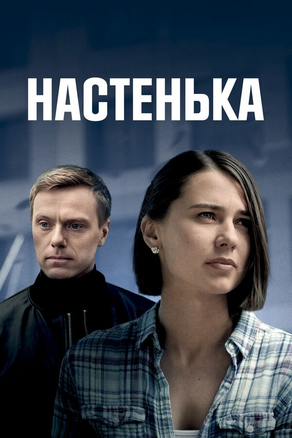 Настенька сериал 2023 смотреть онлайн бесплатно в хорошем качестве HD